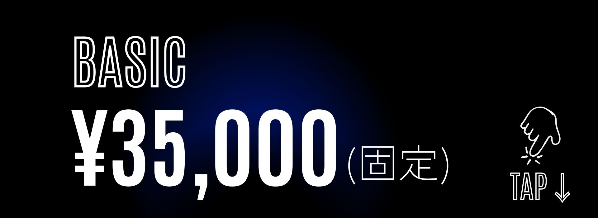 BASIC プラン ¥35,000