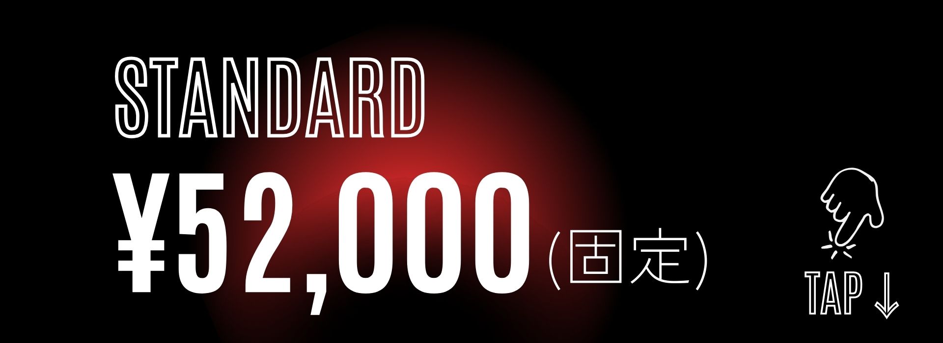 STANDARD プラン ¥52,000